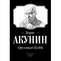 Ореховый Будда. Борис Акунин.