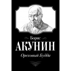 Ореховый Будда. Борис Акунин.