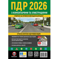 ПДД 2026. Правила дорожного движения Украины 2026 с комментариями и иллюстрациями (на украинском языке)