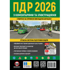 ПДД 2026. Правила дорожного движения Украины 2026 с комментариями и иллюстрациями (на украинском языке)