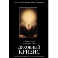 Духовный кризис. Когда преобразование личности становится кризисом. Гроф С. 