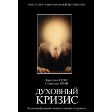 Духовный кризис. Когда преобразование личности становится кризисом. Гроф С. 