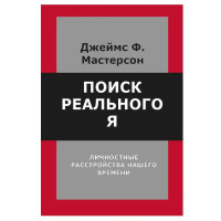 Пошук реального Я. Особистісні розлади нашого часу. Мастерсон Д. 