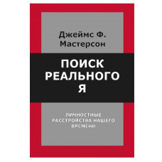 Поиск реального Я. Личностные расстройства нашего времени. Мастерсон Д. 