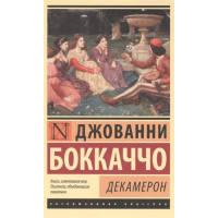 Декамерон. Бокаччо Д. (ексклюзивна класика)