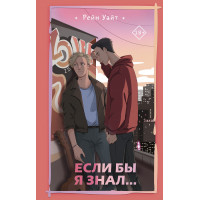 Если бы я знал… Рейн Уайт