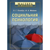 Социальная психология Л.Г. Почебут, И.А. Мейжис