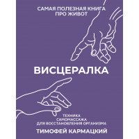 Висцералка. Тимофей Кармацкий (твёрдый переплёт)