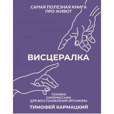 Висцералка. Тимофей Кармацкий (твёрдый переплёт)