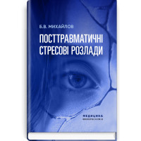 Посттравматичні стресові розлади.  Б.В. Михайлов