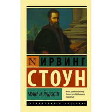 Муки та радості. Біографічний роман про Мікеланджело. Ірвінг Стоун (ексклюзивна класика)