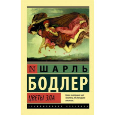 Цветы зла. Шарль Бодлер (эксклюзивная классика)