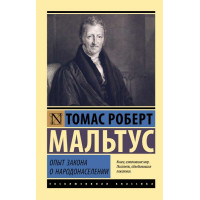 Опыт закона о народонаселении. Томас Роберт Мальтус (эксклюзивная классика)