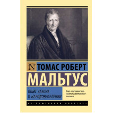 Опыт закона о народонаселении. Томас Роберт Мальтус (эксклюзивная классика)