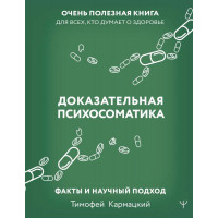 Доказательная психосоматика: факты и научный подход. Очень полезна книга для всех, кто думает о здоровье. Кармацкий Т.(твёрдый переплёт)