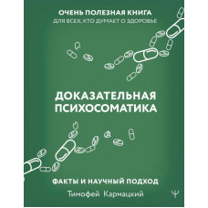 Доказательная психосоматика: факты и научный подход. Очень полезна книга для всех, кто думает о здоровье. Кармацкий Т.(твёрдый переплёт)