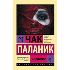 Невидимки. Чак Паланік. (Покет). (Ексклюзивна класика)