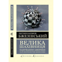 Великая шахматная доска. Господство Америки и ее геостратегические императивы. Збигнев Казимеж Бжезинский (Мировая Классика, украинский язык)