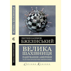 Велика шахівниця. Панування Америки та її геостратегічні імперативи. Збігнєв Казімєж Бжезінський (Світова Класика, українська мова) 