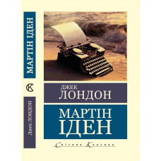 Мартин Иден. Джек Лондон (мировая классика, украинский язык)