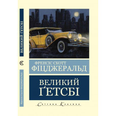 Великий Гетсбі. Френсіс Скотт Фіцджеральд (Світова Класика,укр.мова)
