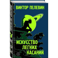 Мистецтво легких торкань. Віктор Пєлєвін. (тверда обкладинка)