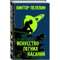 Мистецтво легких торкань. Віктор Пєлєвін. (тверда обкладинка)
