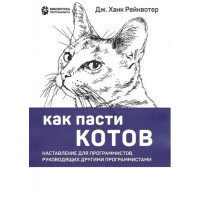 Как пасти котов. Дж. Рейнвотер. (Большой формат)