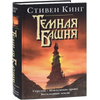 Темна Вежа. Цикл книг "Стрілець. Витягання трьох. Неврожайні землі". Стівен Кинг(тверда палітурка)