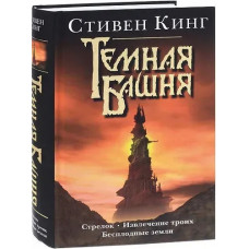 Темна Вежа. Цикл книг "Стрілець. Витягання трьох. Неврожайні землі". Стівен Кинг(тверда палітурка)