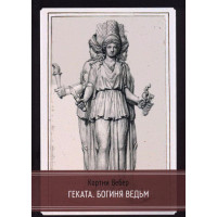Геката. Богиня ведьм. Вебер К.