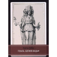 Геката. Богиня відьом. Вебер К.