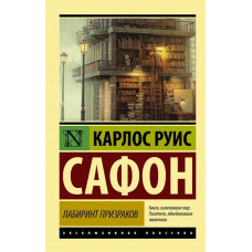 Лабіринт привидів. Карлос Руїс Сафон (Ексклюзивна класика)