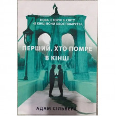 Первый, кто умрет в конце. Адам Сильвера (мягкая обложка, укр. язык)