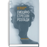 Емоційно-стресові розлади. Б.В. Михайлов, В.Д. Мішиєв