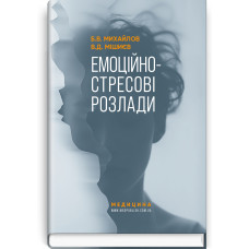 Емоційно-стресові розлади. Б.В. Михайлов, В.Д. Мішиєв