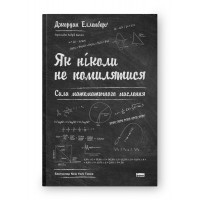Як ніколи не помилятися. Сила математичного мислення . Джордан Елленберґ (м'яка обкл. укр мова)