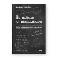 Як ніколи не помилятися. Сила математичного мислення . Джордан Елленберґ (м'яка обкл. укр мова)