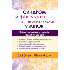 Синдром дефіциту уваги та гіперактивності у жінок: нейрорізноманіття, адаптація, подолання бар’єрів. Сарі Солден  Мішель Франк