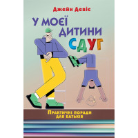 У моего ребенка СДВГ. Практические советы для родителей. Джейн Дэвис.(укр.язык)