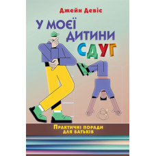 У моєї дитини СДУГ. Практичні поради для батьків. Джейн Девіс.(укр.мова)