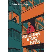 Зайвий у його грі. Олена Філіпенко
