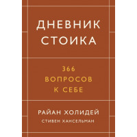 Щоденник стоїка. 366 питань до себе. Стівен Хансельман.(тверд. палітурка, білий папір)