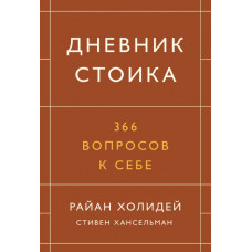 Щоденник стоїка. 366 питань до себе. Стівен Хансельман.(тверд. палітурка, білий папір)
