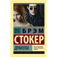 Дракула. Брэм Стокер. (мягк. обл). Эксклюзивная классика.
