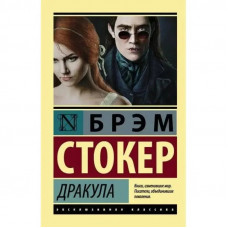 Дракула. Брем Стокер. (м'як. обкл). Ексклюзивна класика
