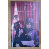 Играй! Мика Мисфор