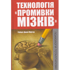 Технологія «промивки мізків». Психологія тоталітаризму. Роберт Джей Лифтон.(м'яка обкл. укр мова)