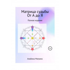 Матрица судьбы От А до Я.  Матрикс А.