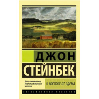 На схід від Едему. Джон Стейнбек (ексклюзивна класика)